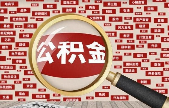 漳州房子提取公积金（房子提取公积金需要满足哪些条件）